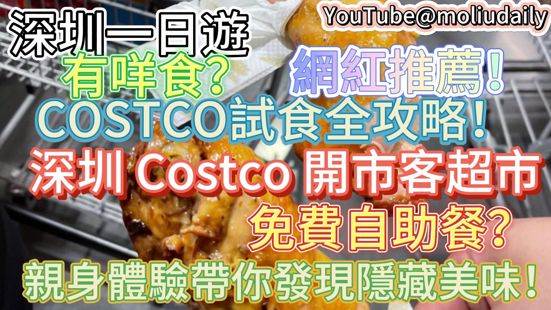 2024深圳一日游|深圳 Costco 开市客超市COSTCO试食全攻略!网红推荐!免费自助餐?有咩食?亲身体验带你发现隐藏美味!|真人实测|深圳好去处|港人北...