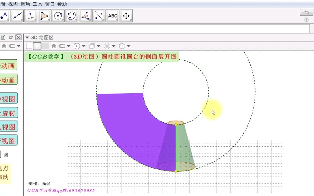【GGB教学】(3D绘图)圆柱圆锥圆台的侧面展开图哔哩哔哩bilibili