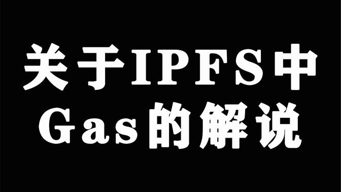 关于IPFS中Gas的解说