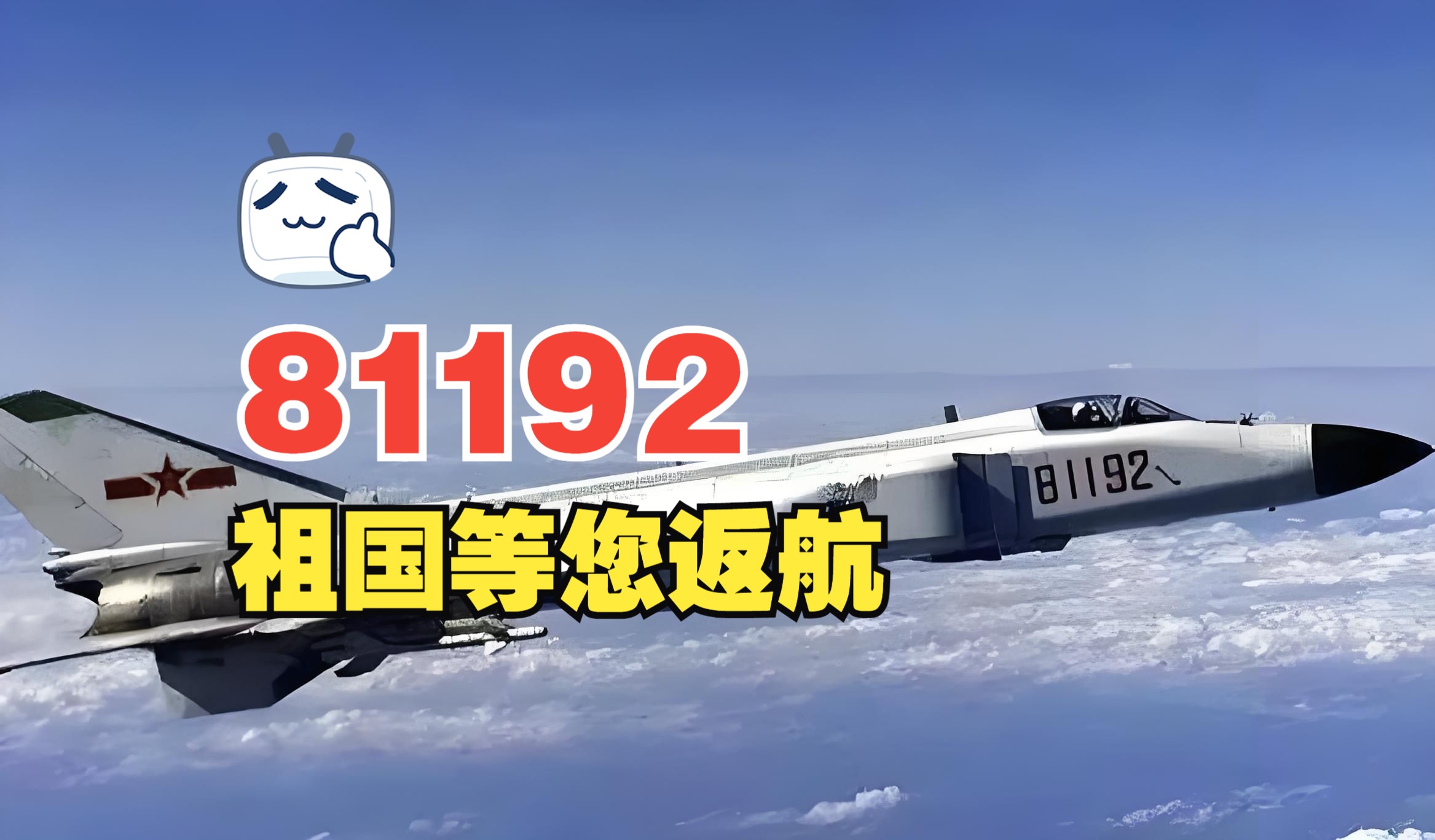 “81192收到,我已无法返航”——“81192,祖国等您返航”哔哩哔哩bilibili