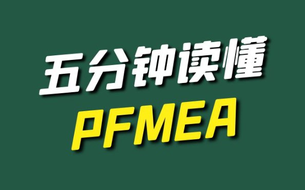 五分钟读懂PFMEA#企业服务 #体系认证 #PFMEA哔哩哔哩bilibili