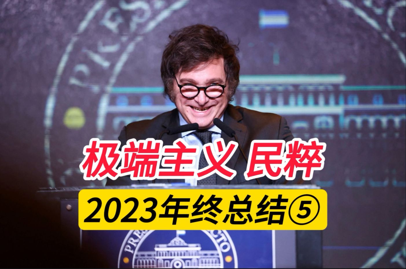 2023年终总结⑤ 阿根廷贬值和民粹有什么关系?民粹上台后能改变世界吗?哔哩哔哩bilibili