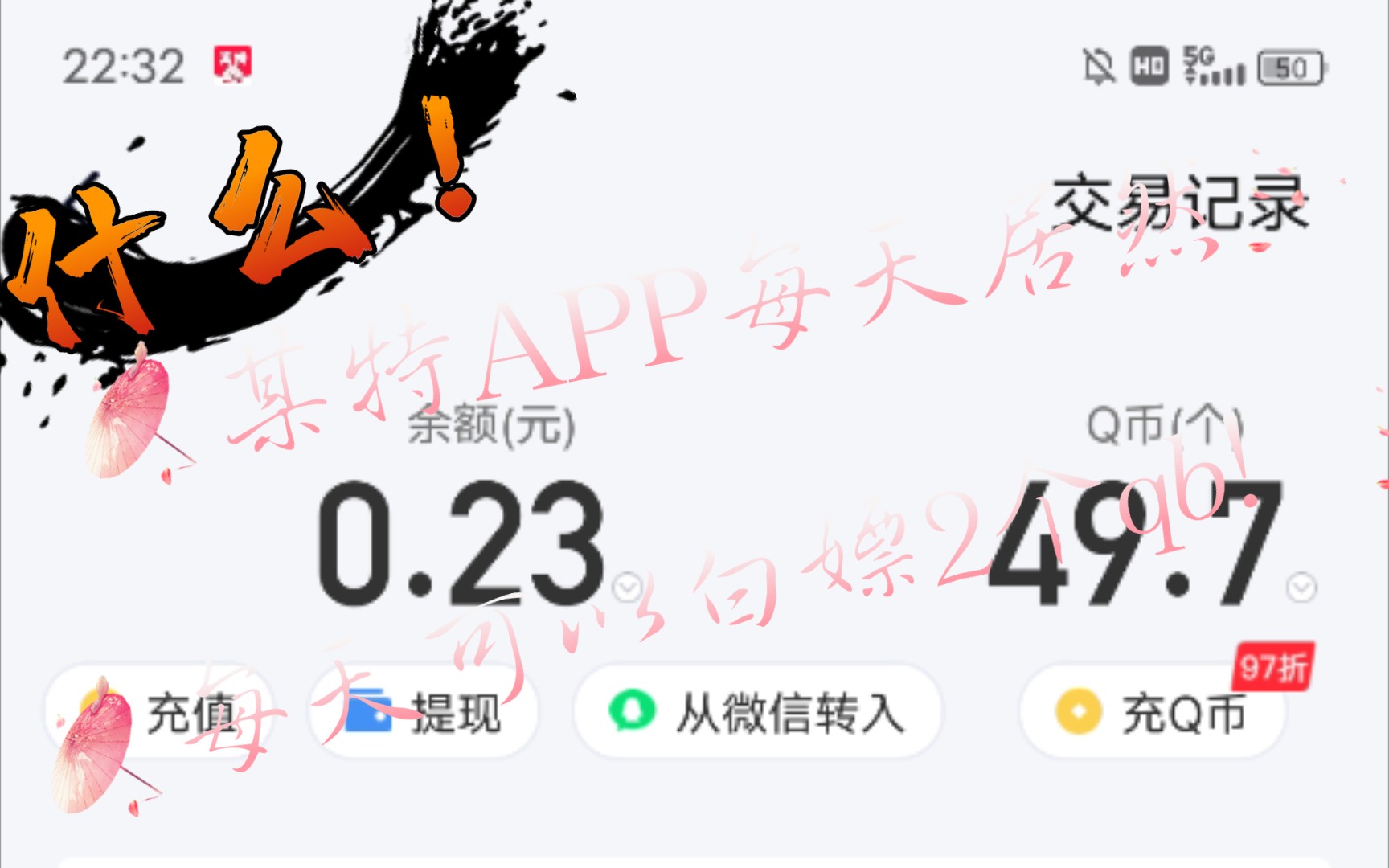 某特价版APP居然每天可以白嫖2个qb哔哩哔哩bilibili