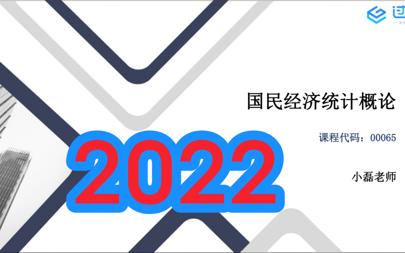 [图]2022年自考 00065国民经济统计概论