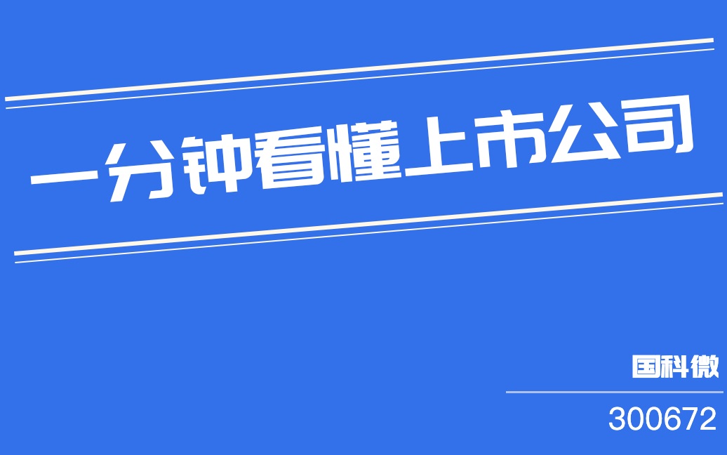 国科微(300672)哔哩哔哩bilibili