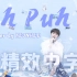 Ah Puh- IU cover by 建熙【精效中字】