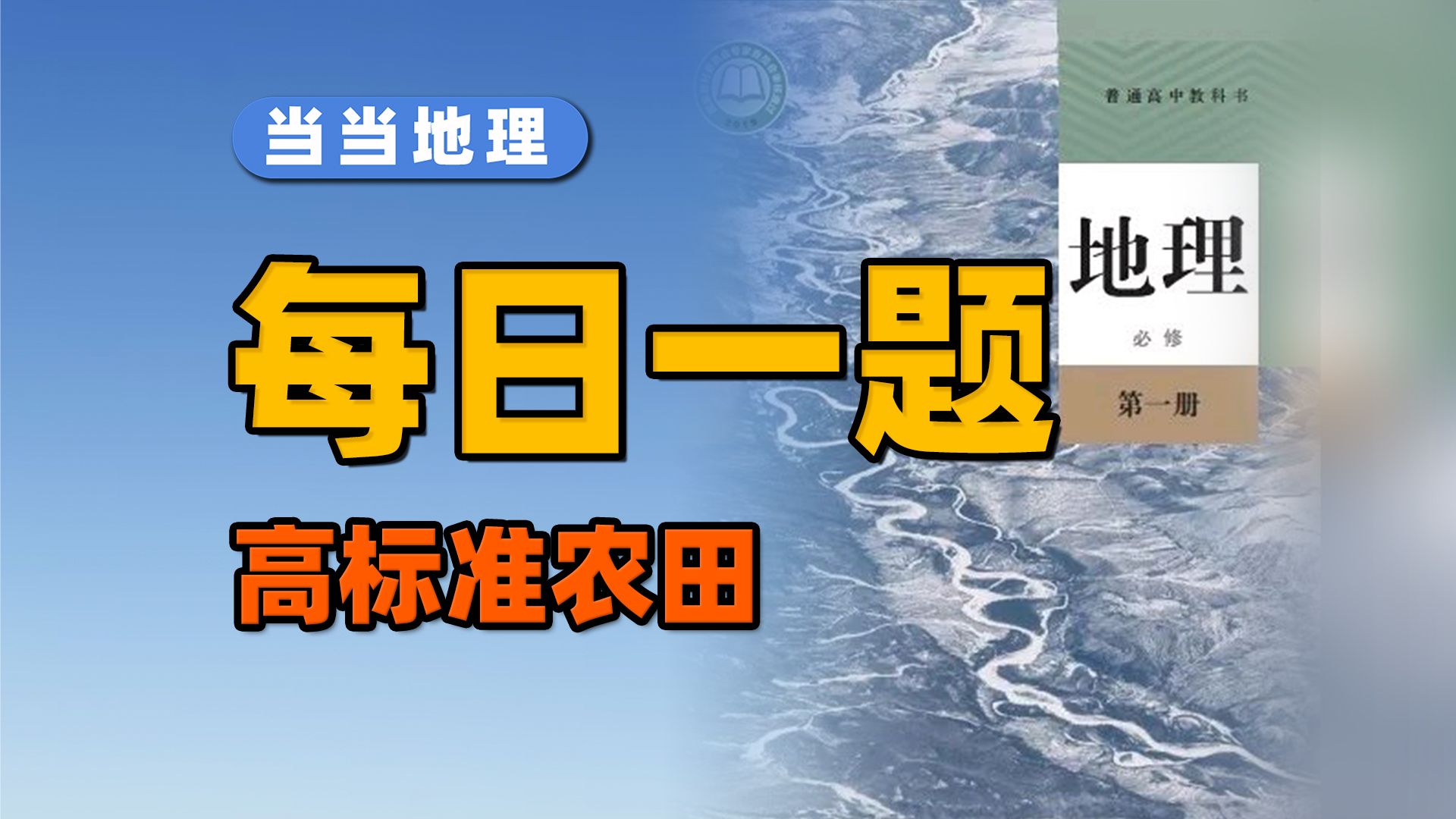 什么是基本农田?什么是高标准农田?差别有多大【当当地理】哔哩哔哩bilibili