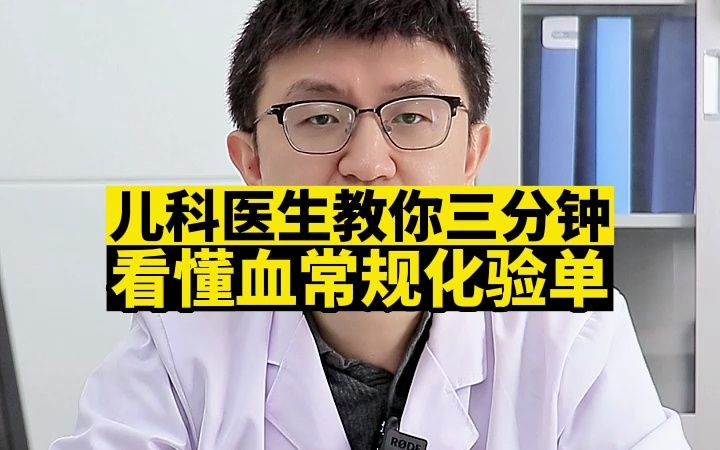 儿科医生教你三分钟看懂血常规化验单哔哩哔哩bilibili