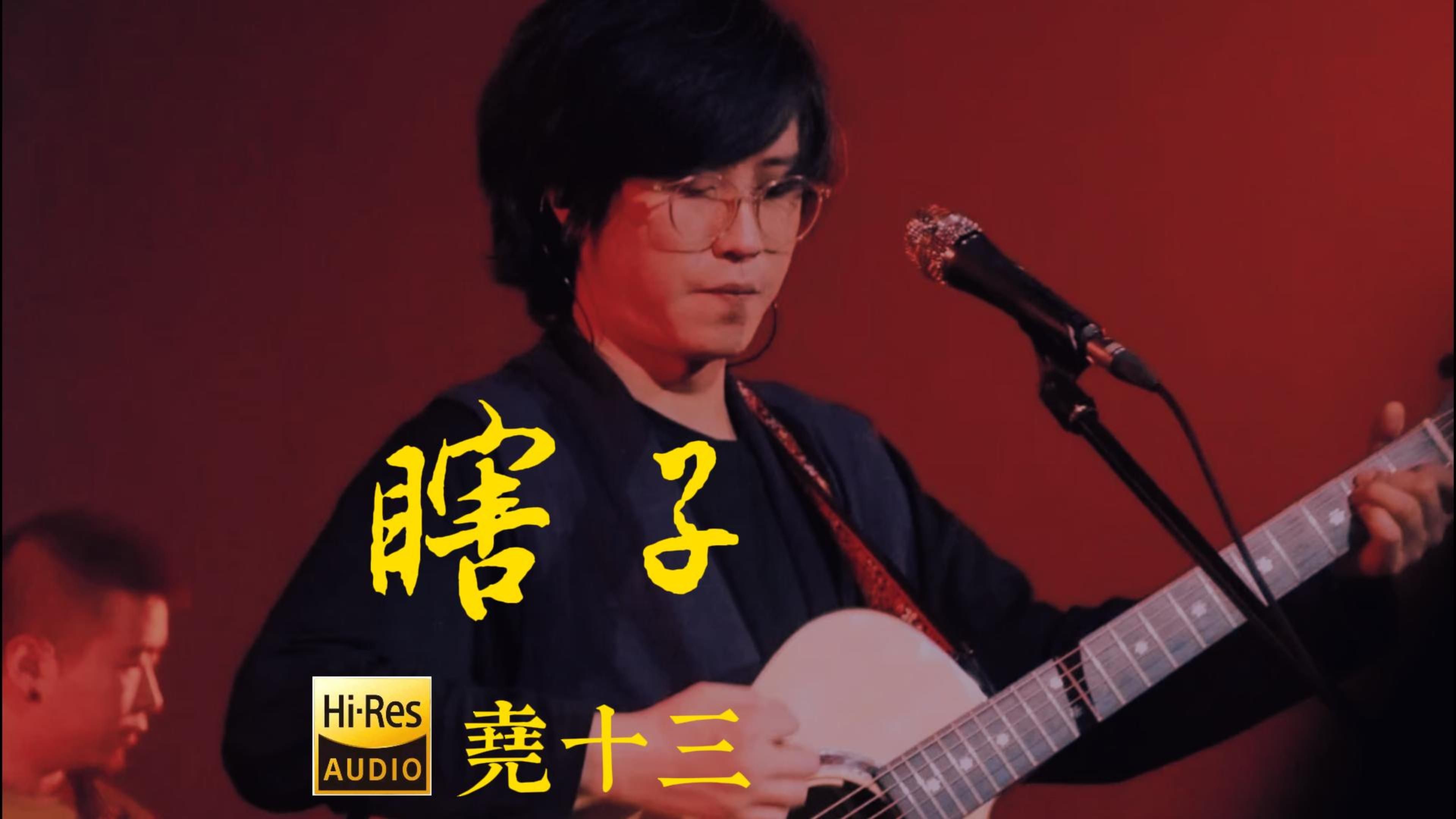 【His音质】尧十三《瞎子》无损音质经典歌曲完整版哔哩哔哩bilibili