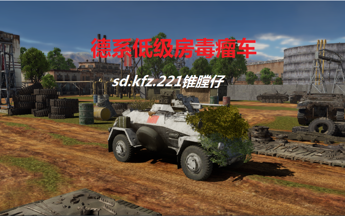 [图]【战争雷霆＃64期】德系毒瘤锥膛仔! sd.kfz.221(sPzB.41)装甲车。