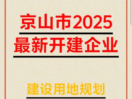 【京山最新闻】,京山市2025最新开建企业,建设用地规划许可证公示,看看都有哪些镇村#崔崔话京山 #京山 #乡村守护人哔哩哔哩bilibili