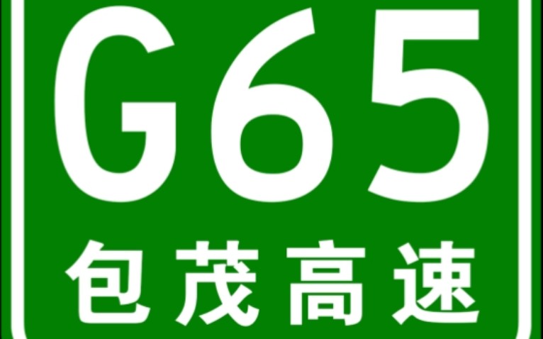 【高德模拟导航】G65包茂高速(持续更新)哔哩哔哩bilibili