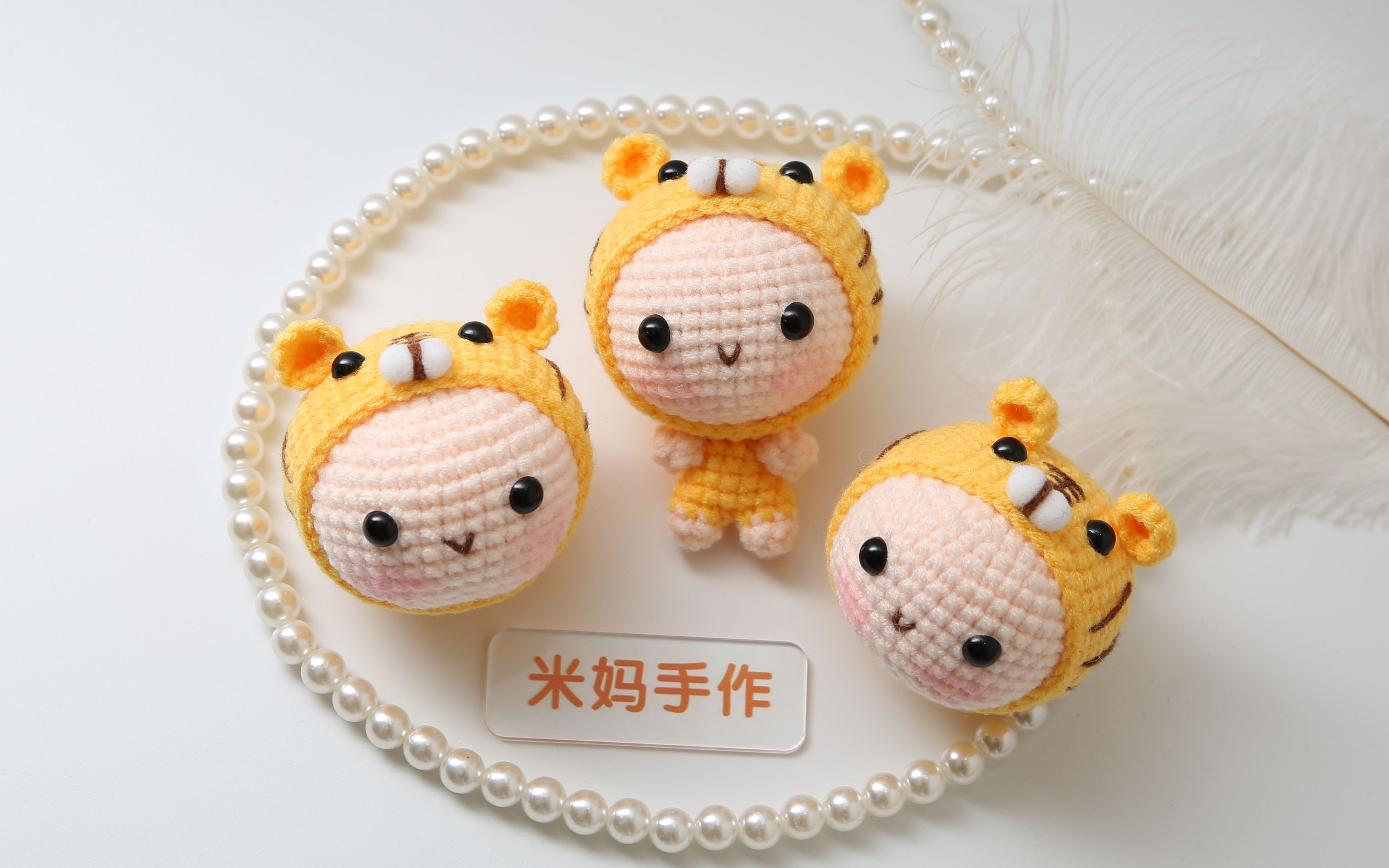 【新手编织教程】小老虎宝宝 玩偶小挂件 毛线钩针diy手工编织教程 米