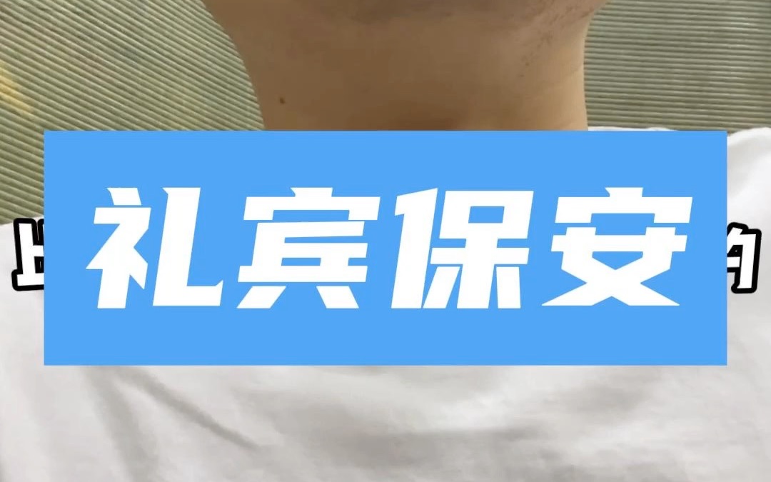 前40年当礼宾,后20年当保安,主打一个在哪上班都稳定!哔哩哔哩bilibili