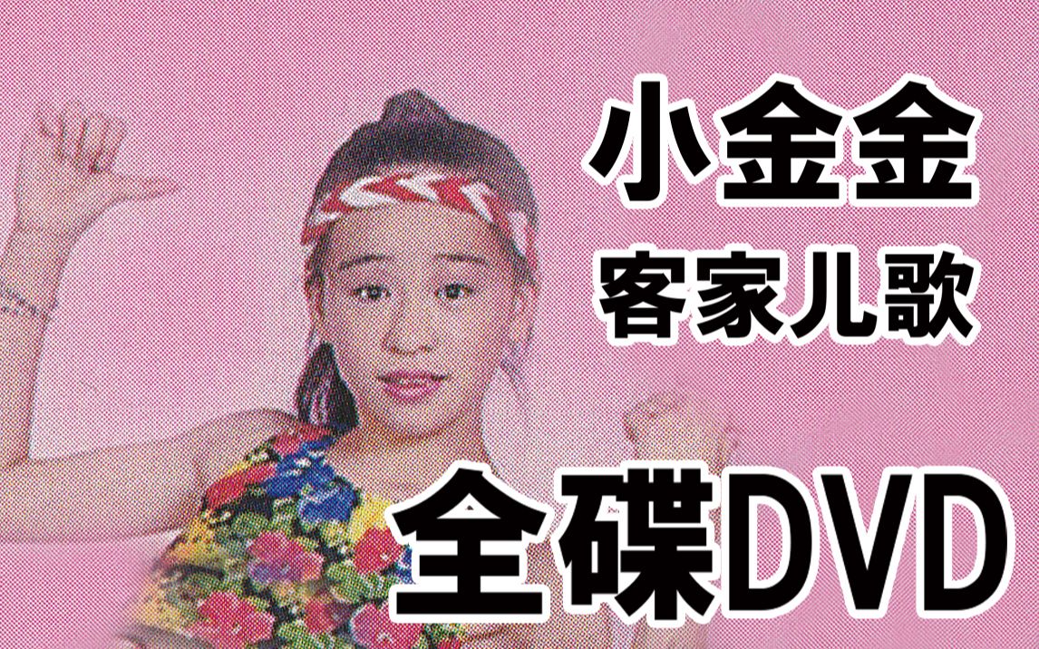 [图]王心凌 王君如 1994年出演 《小金金客家儿歌》全碟DVD 完整内容