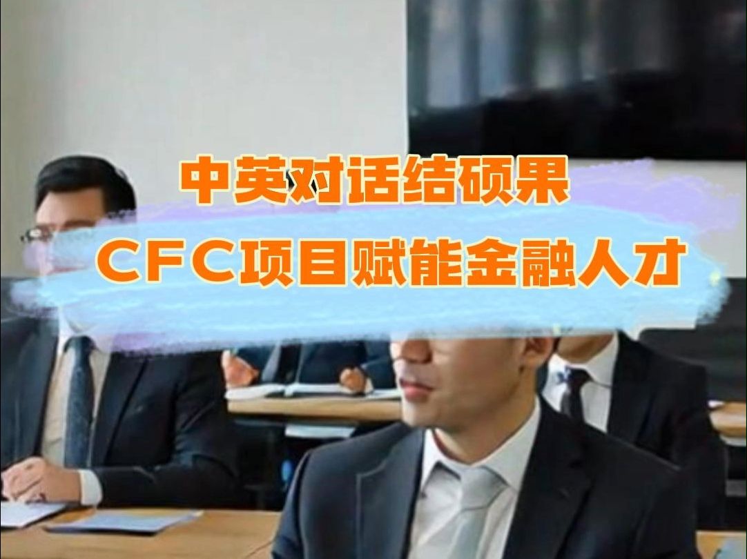 中英对话结硕果,CFC项目赋能金融人才哔哩哔哩bilibili