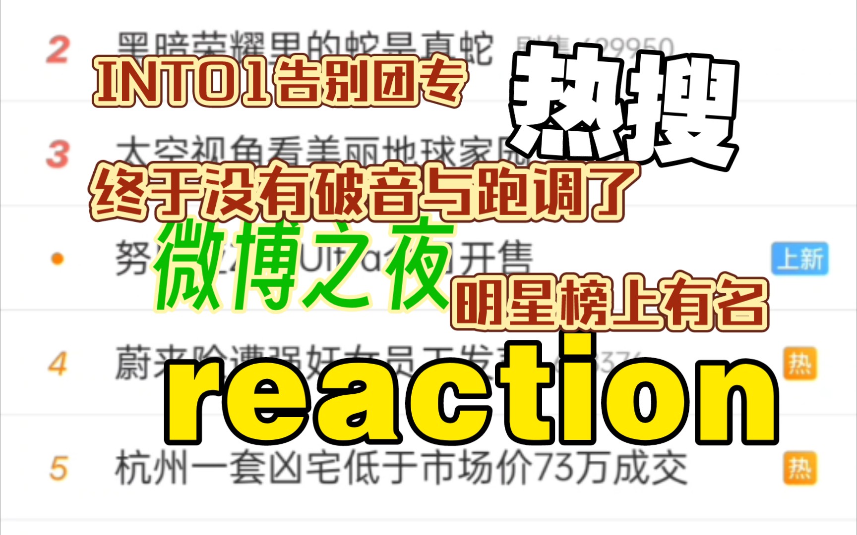 [图]热搜reaction明星榜上有名 INTO1新歌 告别团专 没有拥抱的合照 微博之夜 明星 刘亦菲 肖战 王一博 杨幂迪丽热巴 黑暗荣耀 刘亚仁 杨紫张晚意路透