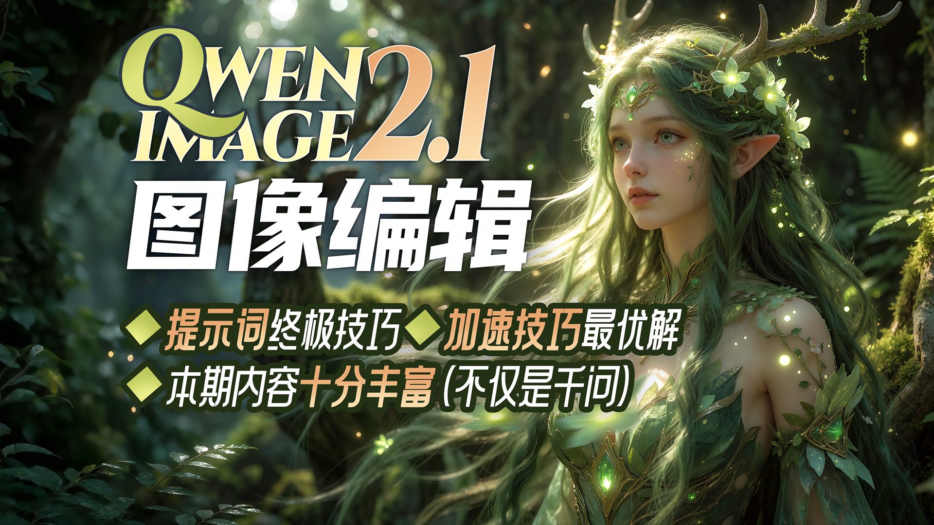 ▶Qwen-image-2.1-图像编辑+生图流(整合)◆加速技巧◆提示词PE及skill使用◆经验分享