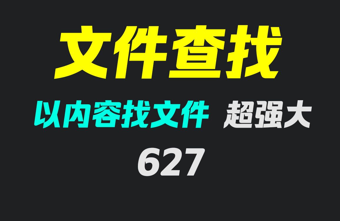 知道文件内容怎么搜索电脑里的文件?哔哩哔哩bilibili