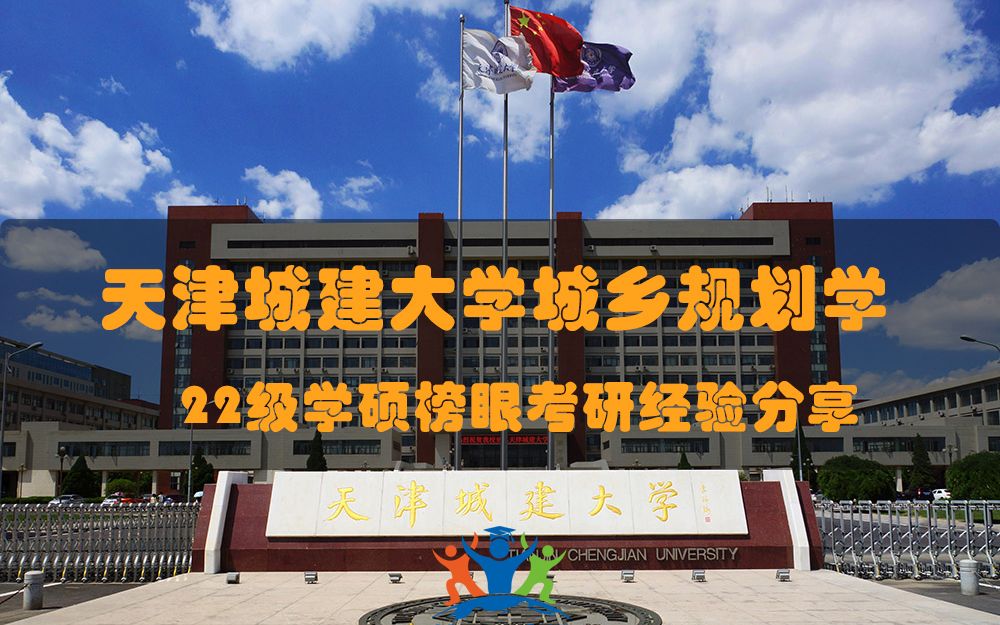 天津城建大学22级城乡规划学(学硕)榜眼李学长经验分享哔哩哔哩bilibili