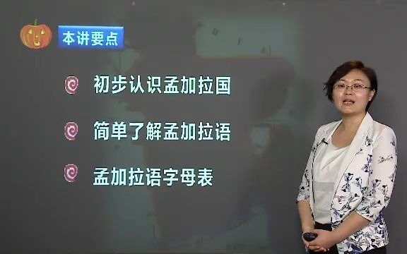 孟加拉语学习主讲杨伟明哔哩哔哩bilibili