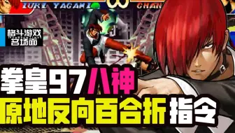 拳皇97 八神百合折及如何小跳百合折各种逆向原理教学 单机游戏热门视频