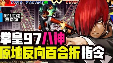 拳皇97 八神百合折及如何小跳百合折各种逆向原理教学 哔哩哔哩 拳皇97 八神百合折及如何小跳百合折各种逆向原理教学 哔哩哔哩