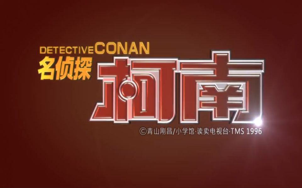 名侦探柯南op47中文自定标题hp有声无文字版