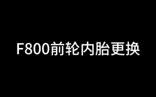 Tải video: F800前轮内胎更换