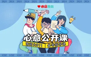 下载视频: 2024届南师大311教育学综合备考指导课