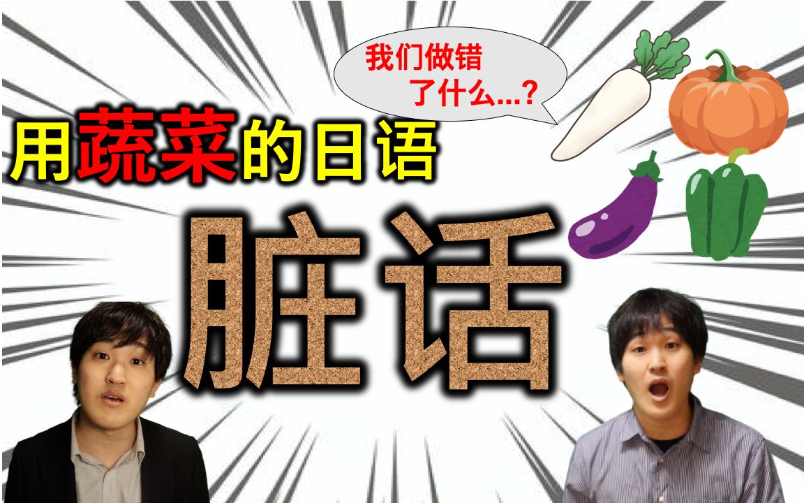 日语脏话教学日本人教你如何用蔬菜优雅地骂人