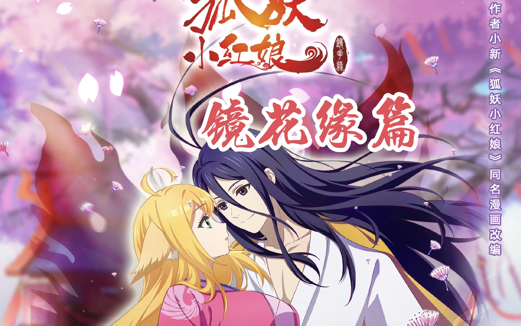 狐妖小红娘 黄风岭篇 狐妖小红娘之黄风岭篇 狐妖小红娘 第13季 狐妖小红娘13(2026)【4K.臻彩MAX】【更10集】