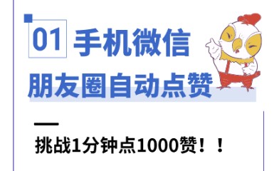 手机微信,朋友圈自动点赞,挑战1分钟点1000赞#按键精灵 #rpa #手机脚本哔哩哔哩bilibili