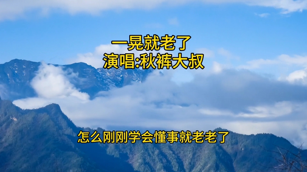 一晃就老了 演唱:秋裤大叔