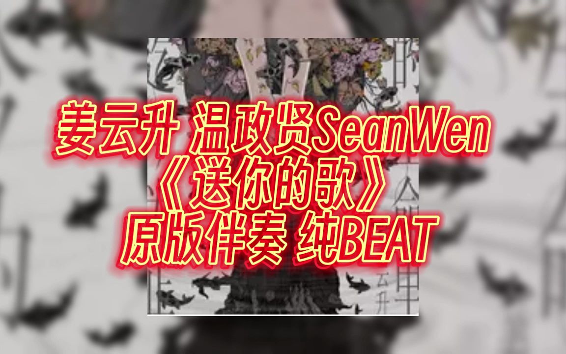 [图]姜云升 温政贤SeanWen 《送你的歌》 原版伴奏 纯BEAT