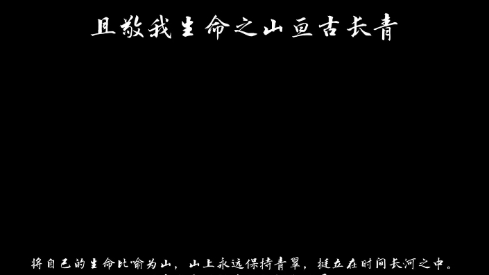 且敬我生命之山亘古长青!且敬我勇气之水奔流不息!且敬我自由之风呼啸不绝!且敬我热忱之火煜煜生辉!哔哩哔哩bilibili