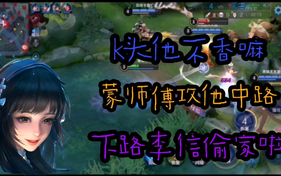 【王者荣耀】蒙师傅攻他中路 下路李信偷家啦_哔哩哔哩 (゜-゜)つロ