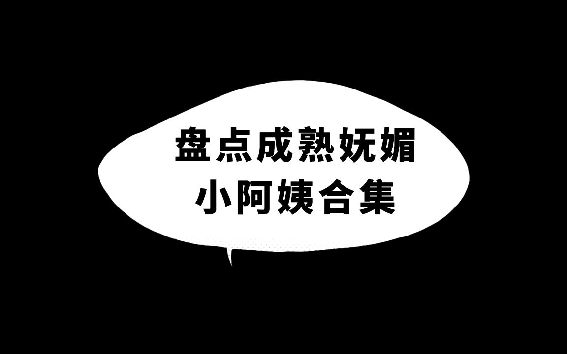 成熟妩媚小阿姨,长相妖艳动人,举手投足之间有一种贵妇的美!哔哩哔哩bilibili