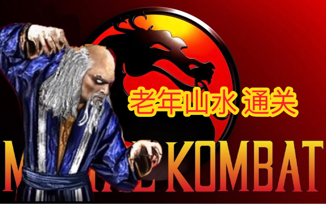 真人快打 初代～老年版山水 通关