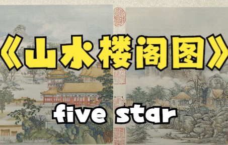 [图]《山水楼阁图》青城five xing