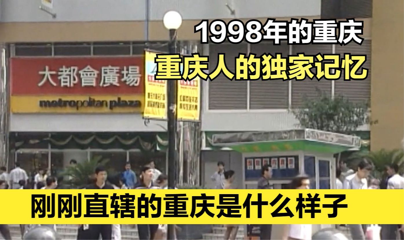 1998年的老重庆录像带,全是重庆人的独家记忆!太感动了哔哩哔哩bilibili