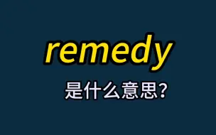 Download Video: 英语单词速记：remedy