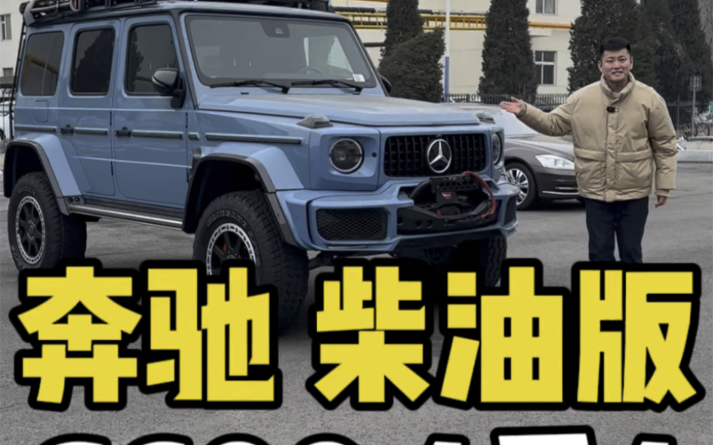 g600 4x4柴油版,有人能驾驭吗? #天津港平行进口车 #汽车 #奔驰