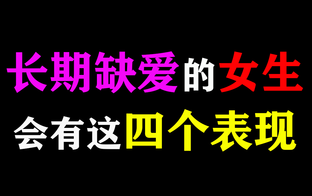 戀愛技巧長期缺愛的女生會有這4個表現