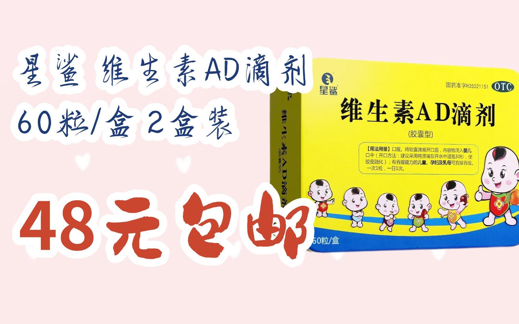 【优惠券l在简介】:星鲨 维生素ad滴剂 60粒/盒 2盒装 48元包邮