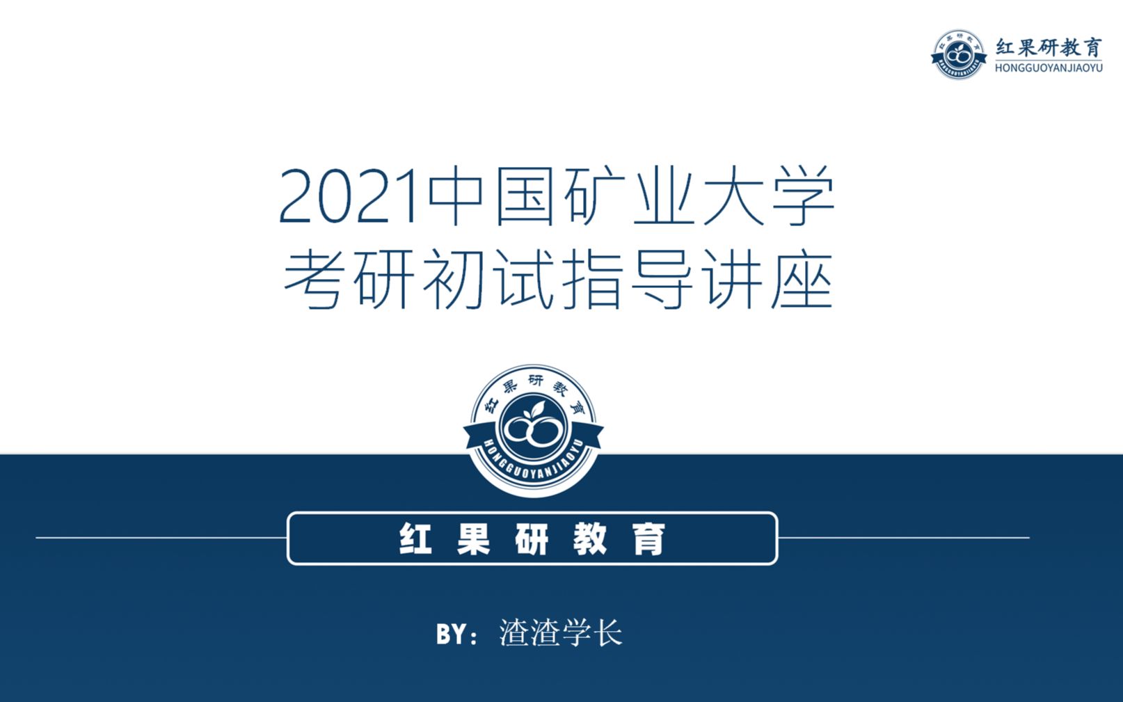 【红果研教育】2021中国矿业大学(徐州)矿大考研初试扫盲指导讲座回放哔哩哔哩bilibili