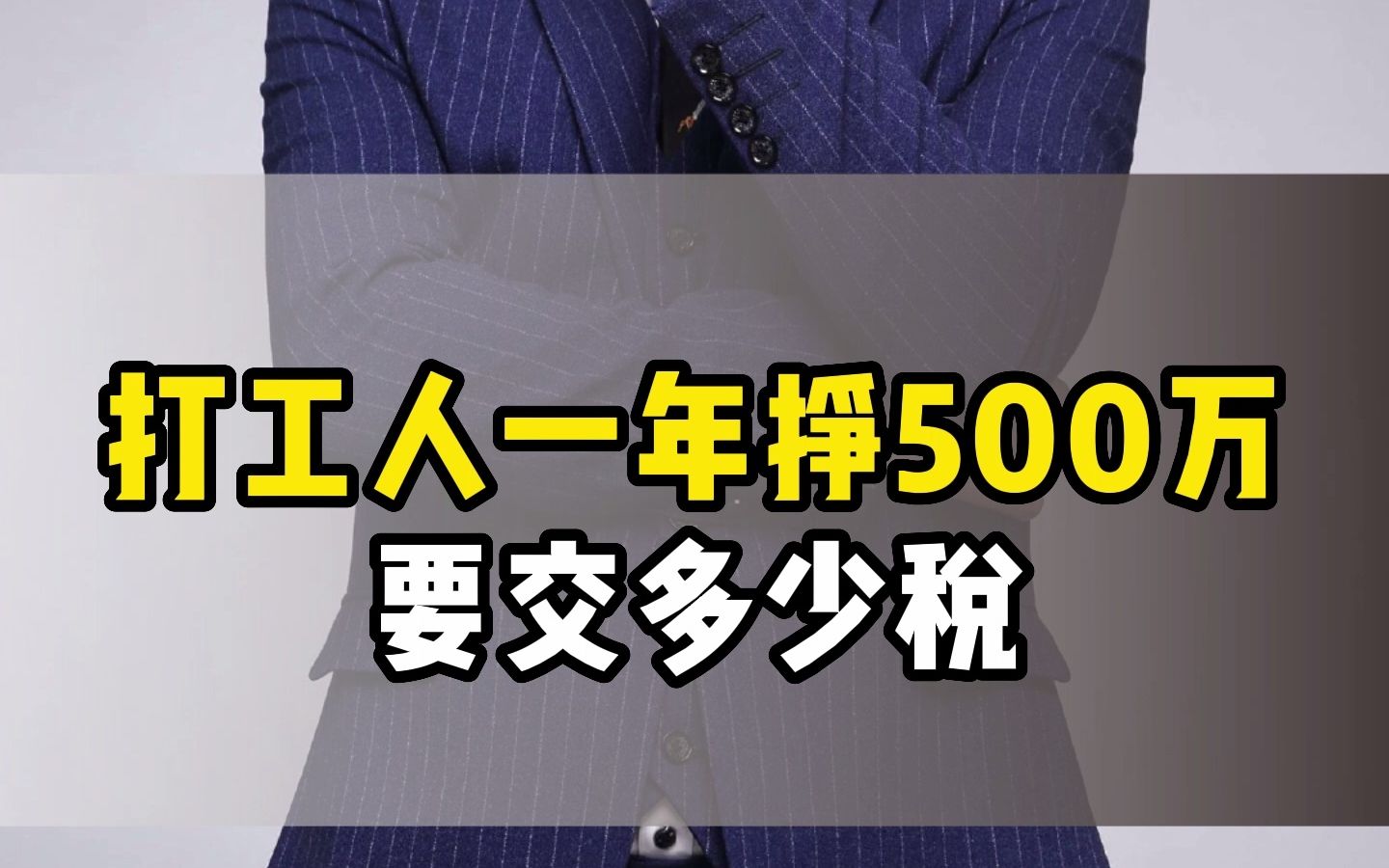 打工人一年挣500万要交多少税哔哩哔哩bilibili