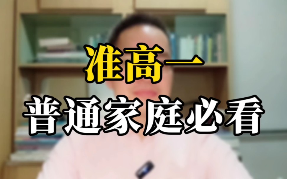 给普通家庭高一的孩子 说几句肺腑之言 为家长们心疼呀!哔哩哔哩bilibili