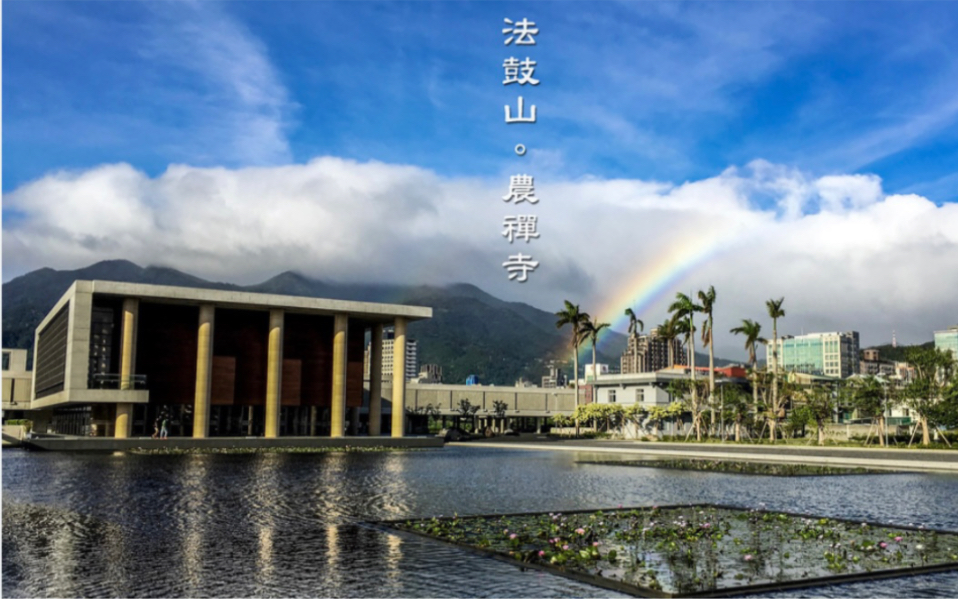 法鼓山農禪寺 | 我願意稱之為全臺灣最美的寺院!