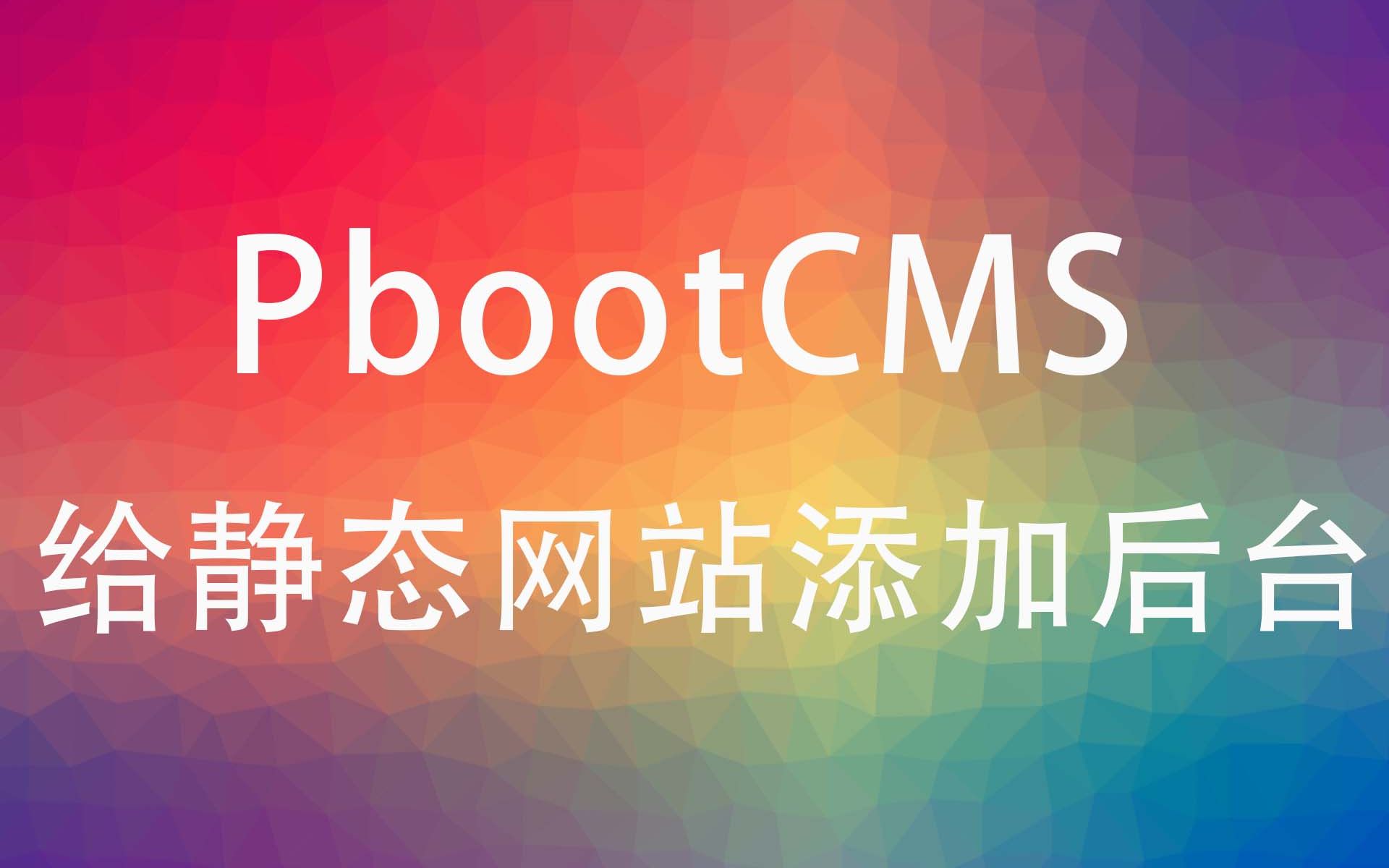记录用pbootcms给静态html网页添加后台的视频过程